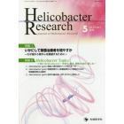 Ｈｅｌｉｃｏｂａｃｔｅｒ　Ｒｅｓｅａｒｃｈ　Ｊｏｕｒｎａｌ　ｏｆ　Ｈｅｌｉｃｏｂａｃｔｅｒ　Ｒｅｓｅａｒｃｈ　ｖｏｌ．２３ｎｏ．１（２０１９－５）