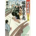 剣豪殿様堀田左京亮　書下ろし長編時代小説　〔３〕