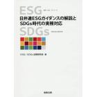 日弁連ＥＳＧガイダンスの解説とＳＤＧｓ時代の実務対応