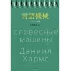 言語機械（マシーン）　ハルムス選集