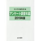 アンケート調査年鑑　２０１９年版