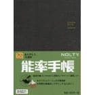 ＮＯＬＴＹ　能率手帳Ａ５　日本鉄道地図付（こげ茶）（２０２０年１月始まり）