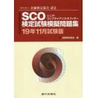 ＳＣＯ検定試験模擬問題集　一般社団法人金融検定協会認定　１９年１１月試験版