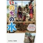 わきだせ！いのちの水　日本伝統の上総掘り井戸をアフリカに