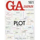 ＧＡ　ＪＡＰＡＮ　１６１（２０１９ＮＯＶ－ＤＥＣ）