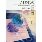 ＡＩ時代の「自律性」　未来の礎となる概念を再構築する