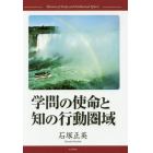 学問の使命と知の行動圏域