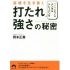 逆境を生き抜く「打たれ強さ」の秘密　タフな心をつくるメンタル・トレーニング