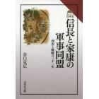 信長と家康の軍事同盟　利害と戦略の二十一年