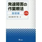 発達障害の作業療法　基礎編