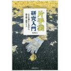 片手袋研究入門　小さな落としものから読み解く都市と人