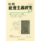 初期社会主義研究　第２８号