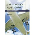 アヴィエーション・インダストリー　航空機産業の経営戦略