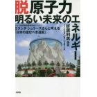 脱原子力明るい未来のエネルギー　ドイツ脱原発倫理委員会メンバーミランダ・シュラーズさんと考える「日本の進むべき道筋」