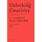 Ｕｎｌｏｃｋｉｎｇ　Ｃｒｅａｔｉｖｉｔｙ　チームの創造力を解き放つ最強の戦略