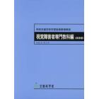 特別支援学校学習指導要領解説　視覚障害者専門教科編〈高等部〉