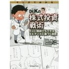 マンガでわかるＤｒ．Ｋの株式投資戦術　忙しい医師でもできるエビデンスに基づく投資