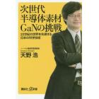 次世代半導体素材ＧａＮ（ガン）の挑戦　２２世紀の世界を先導する日本の科学技術