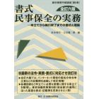 書式民事保全の実務　申立てから執行終了までの書式と理論