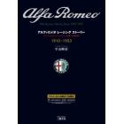 アルファロメオレーシングストーリー　アルファロメオとエンツォ・フェラーリが築いた黄金時代　１９１０－１９５３　愛蔵版