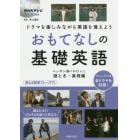 おもてなしの基礎英語　ニッポン追いかけっこ謎とき・真相編Ｅｐｉｓｏｄｅ７３－１４４