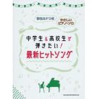 楽譜　中学生＆高校生が弾きたい！最新ヒッ