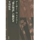 平川祐弘決定版著作集　アーサー・ウェイリー『源氏物語』の翻訳者