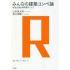 みんなの建築コンペ論　新国立競技場問題をこえて