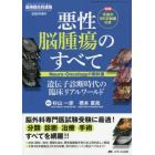 悪性脳腫瘍のすべて　Ｎｅｕｒｏ‐Ｏｎｃｏｌｏｇｙの教科書　遺伝子診断時代の臨床リアルワールド　手術のＷＥＢ動画付き