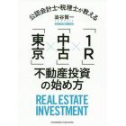 公認会計士・税理士が教える「東京」×「中古」×「１Ｒ（わんるーむ）」不動産投資の始め方