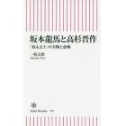 坂本龍馬と高杉晋作　「幕末志士」の実像と虚像