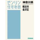 神奈川県　横浜市　金沢区