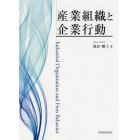 産業組織と企業行動