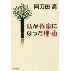 私が作家になった理由（わけ）