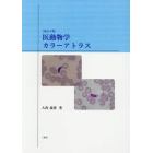 医動物学カラーアトラス　改訂４版