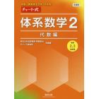 チャート式体系数学２　中高一貫教育をサポートする　代数編