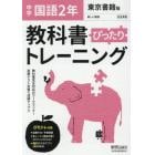 ぴったりトレーニング国語２年　東京書籍版
