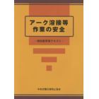 アーク溶接等作業の安全　特別教育用テキスト