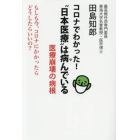 コロナでわかった！“日本医療”は病んでいる　医療崩壊の病根　もしも今、コロナにかかったらどうしたらいいの？