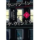 ウーマン・イン・ザ・ウィンドウ　下