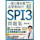 柳本新二の超ＳＰＩ３問題集　一部上場企業志望者向け！