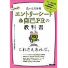 エントリーシート＆自己ＰＲの教科書これさえあれば。　受かる具体例　２０２３年度版