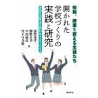 開かれた学校づくりの実践と研究　校則、授業を変える生徒たち　全国交流集会２期１０年をふりかえる