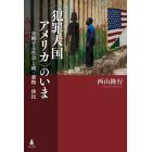 〈犯罪大国アメリカ〉のいま　分断する社会と銃・薬物・移民