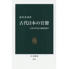 古代日本の官僚　天皇に仕えた怠惰な面々