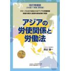 アジアの労使関係と労働法　グローバル化で注目されるアジアの労働問題各国の現状と展望を現地目線で解説