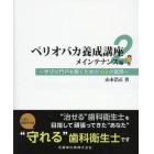 ペリオバカ養成講座　学びの門戸を開くための１０２の質問　２