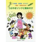 保育園幼稚園おうちで２歳児・３歳児のためのつぶやきソングと歌あそび