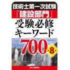 技術士第一次試験「建設部門」受験必修キーワード７００