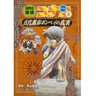 世界史探偵コナン　名探偵コナン歴史まんが　８
